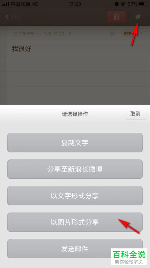 手机上的文字便签怎么分享成图片形式