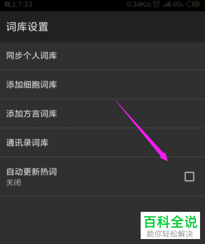 手机搜狗输入法自动更新热词功能怎么关闭