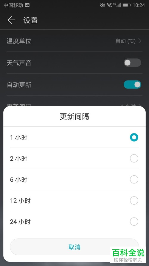 手机上的天气预报更新间隔时间如何设置