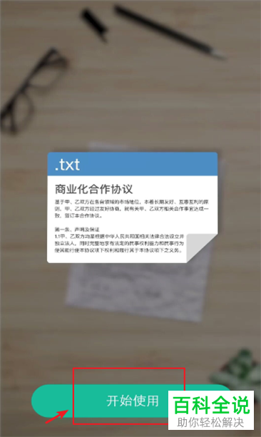 手机扫描全能王app怎么将纸质文件变成电子稿并保存在手机中