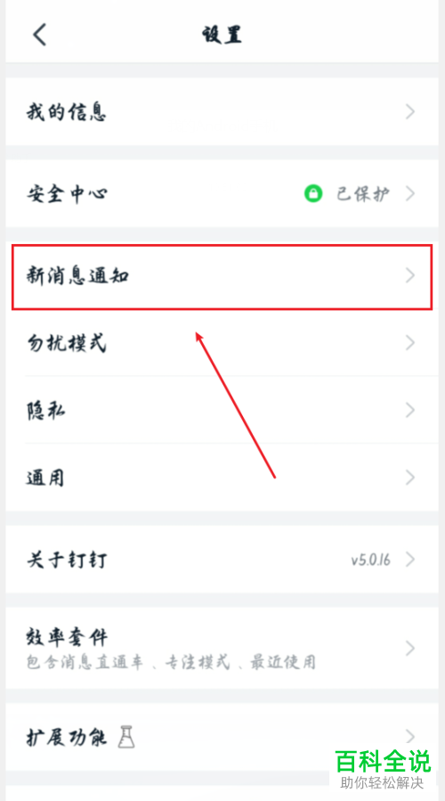 手机上钉钉APP中的消息通知音效如何进行修改