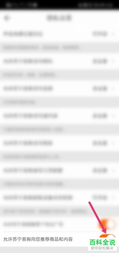 手机苏宁易购APP如何禁止推荐商品和内容