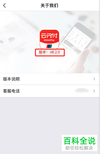 手机上的云闪付版本信息应当怎么查看