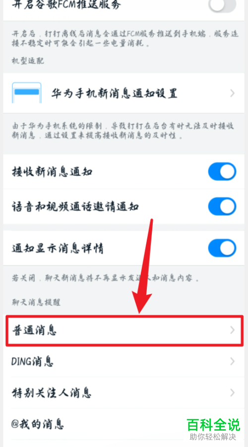 手机上钉钉APP中的消息通知音效如何进行修改