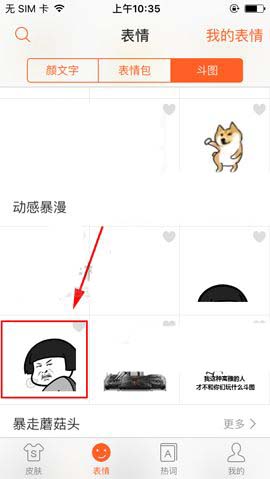 手机搜狗输入法怎么收藏斗图表情?