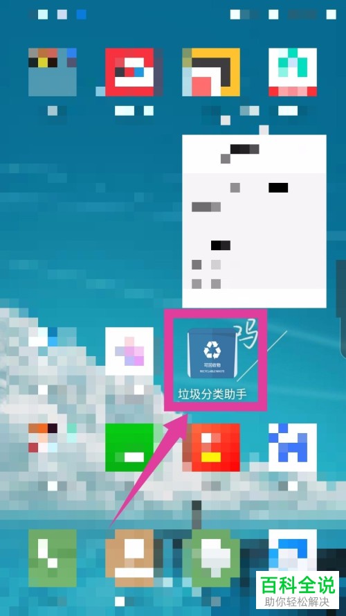 手机上如何使用垃圾分类助手APP