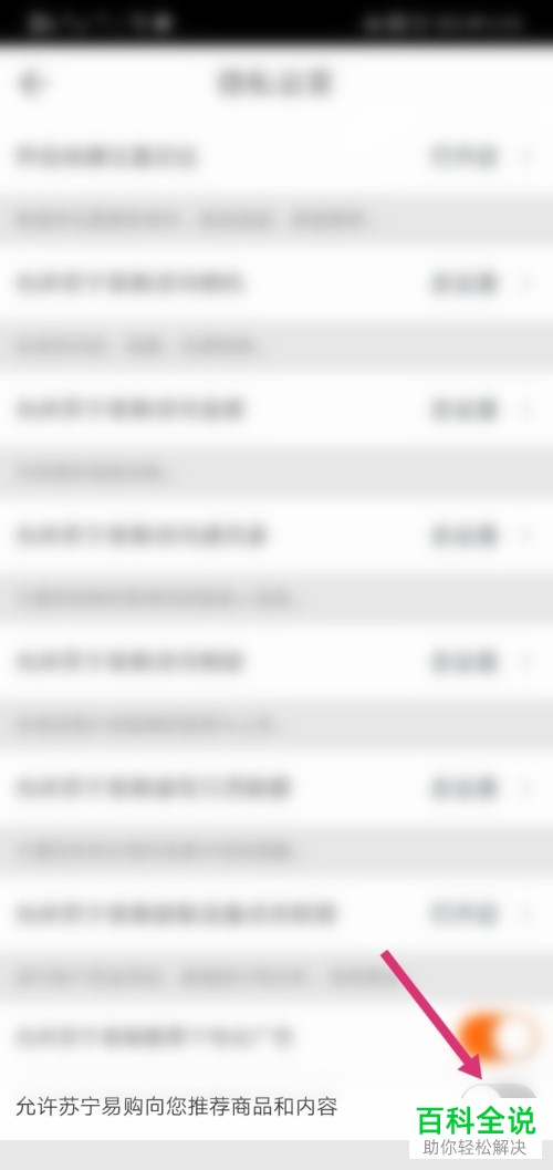 手机苏宁易购APP如何禁止推荐商品和内容