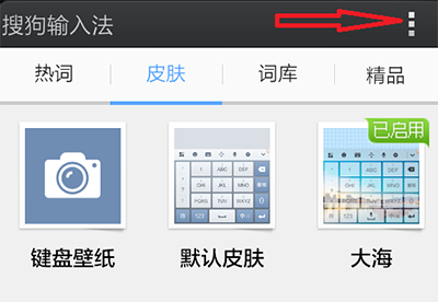 手机搜狗输入法更新提醒关闭方法