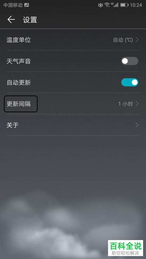 手机上的天气预报更新间隔时间如何设置