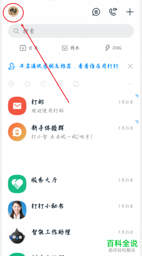 手机上钉钉APP中的消息通知音效如何进行修改