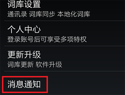 手机搜狗输入法更新提醒关闭方法