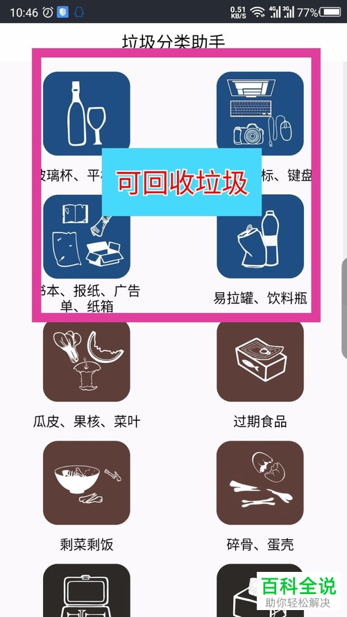手机上如何使用垃圾分类助手APP