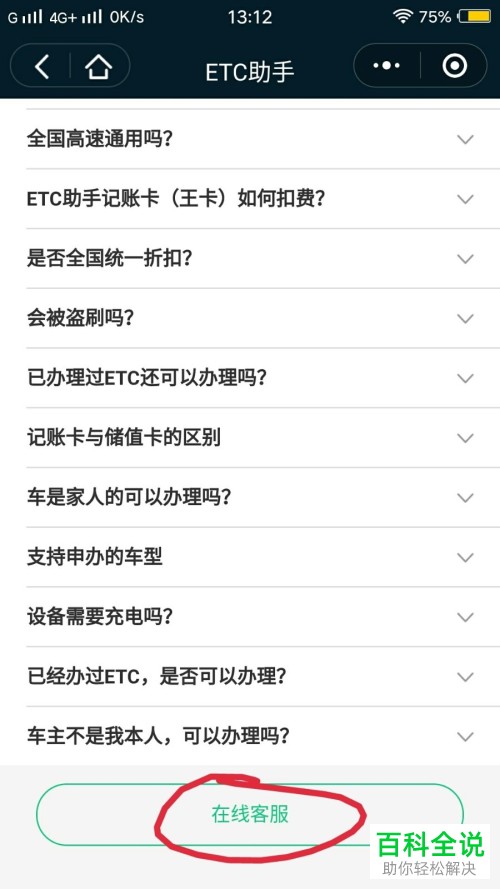 手机上不会安装ETC时在线客服怎么联系