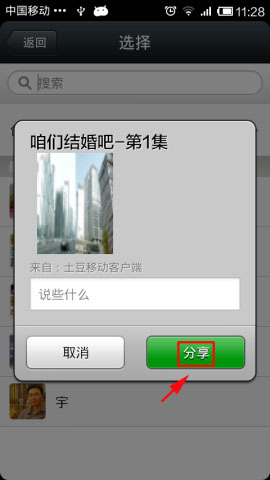 手机土豆将视频分享给微信好友的方法图文介绍
