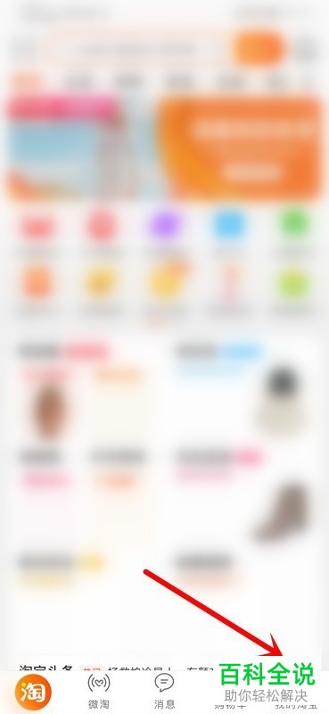 手机淘宝APP在哪查看自己的淘气值