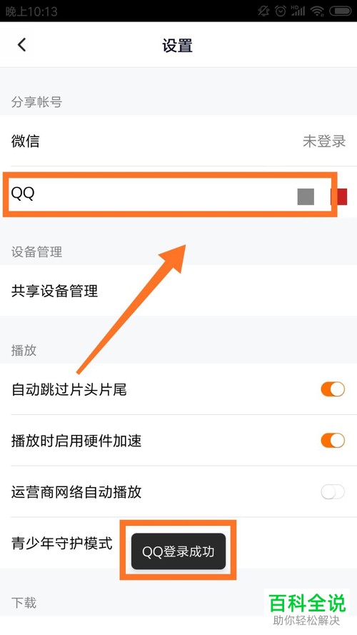 手机腾讯视频如何切换登录QQ