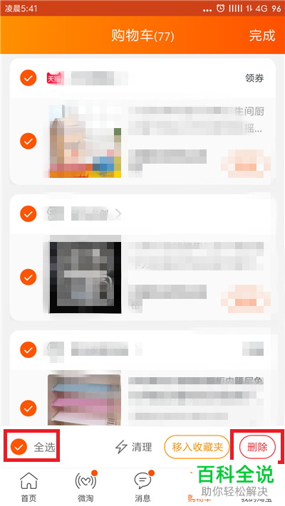 手机淘宝的购物车怎么清空