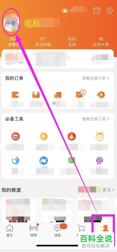 手机淘宝中淘宝人生成就该怎么打开查看