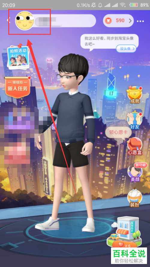 手机淘宝app内如何将自己的淘宝人生形象设置为头像