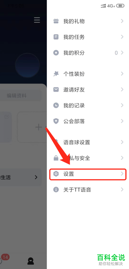 手机TT语音APP如何将“勿扰模式”功能打开