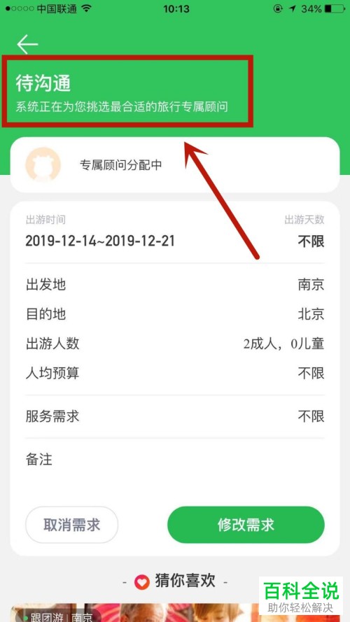 手机途牛旅游app旅游需求单怎么提交