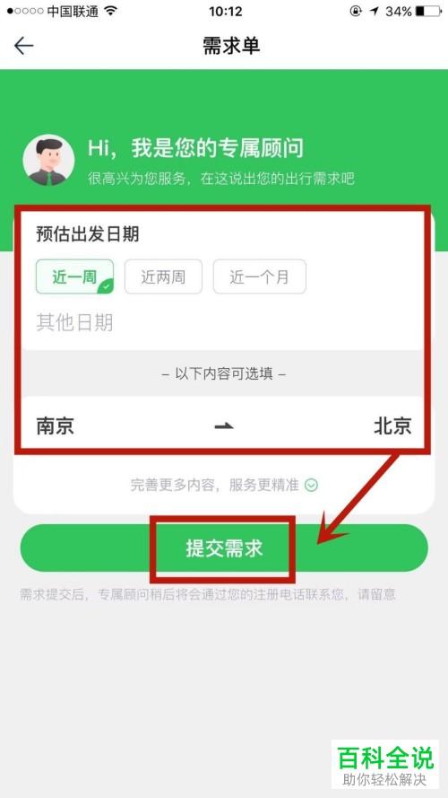 手机途牛旅游app旅游需求单怎么提交