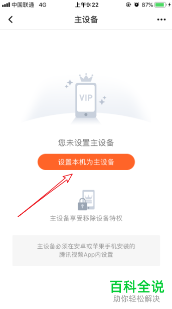 手机腾讯视频app如何更改主设备
