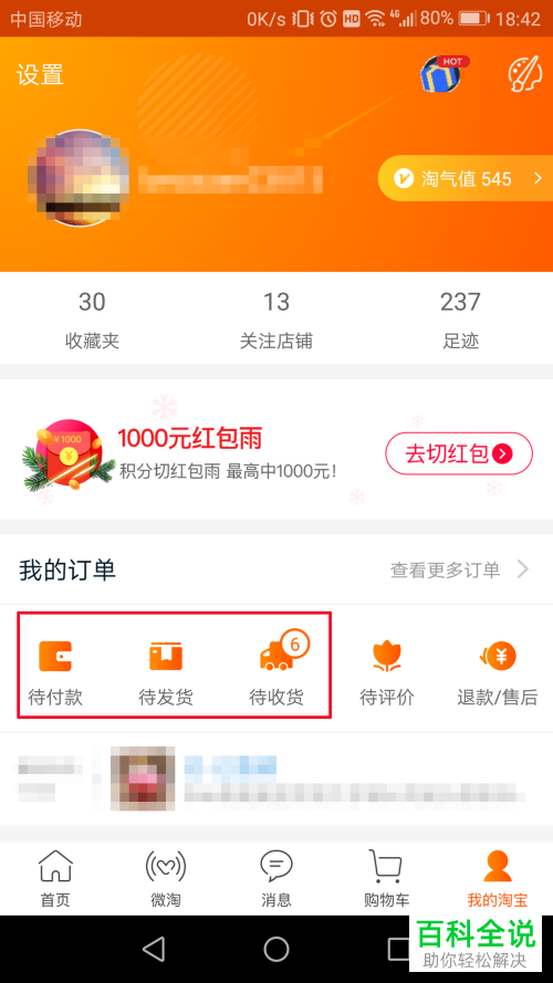 手机淘宝商品购买记录怎么查看