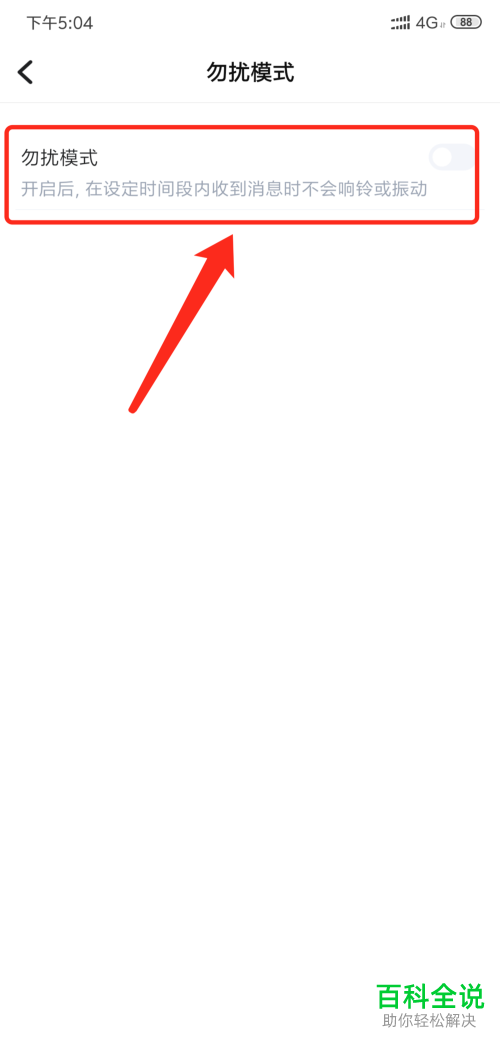 手机TT语音APP如何将“勿扰模式”功能打开