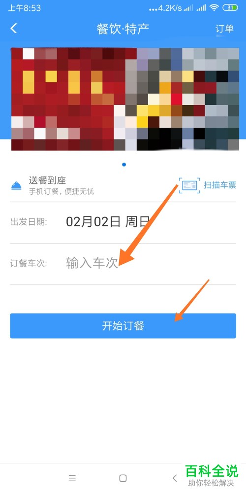 手机铁路12306APP上怎么订餐