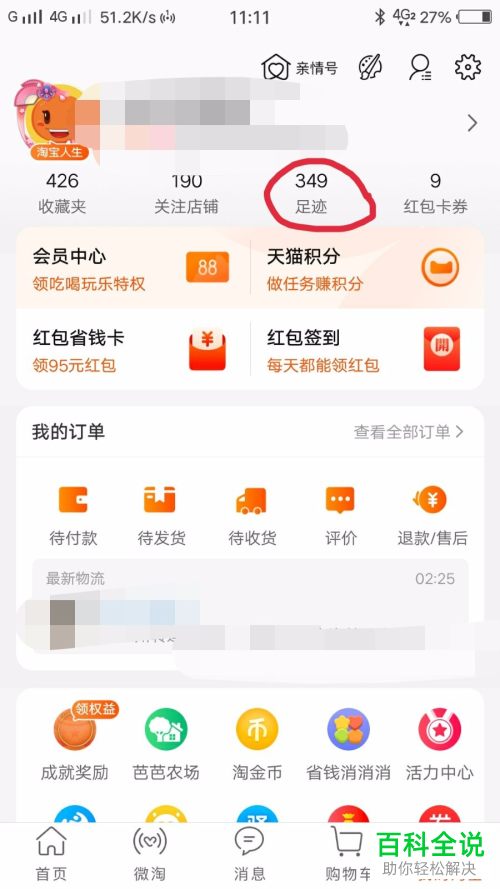 手机淘宝中的浏览足迹怎么删除