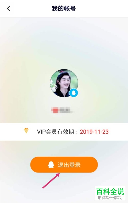 手机腾讯视频的登录账号如何退出