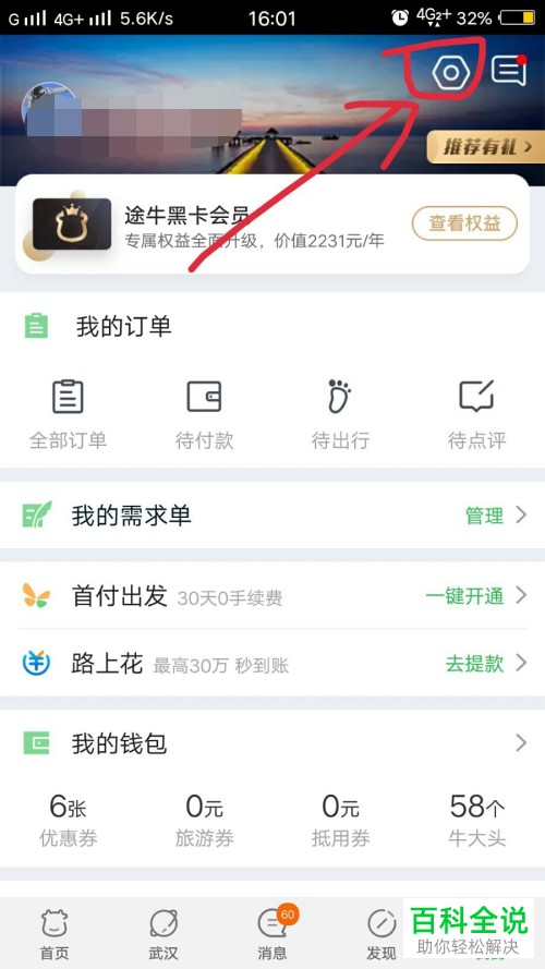 手机途牛旅游APP的缓存数据怎么清理