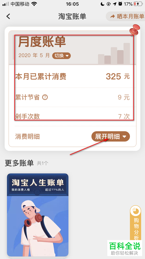 手机淘宝APP中的月度账单明细怎么查看