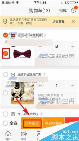 手机淘宝怎么把购物车宝贝分享给朋友?