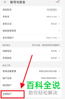 手机淘宝如何申请注销账号