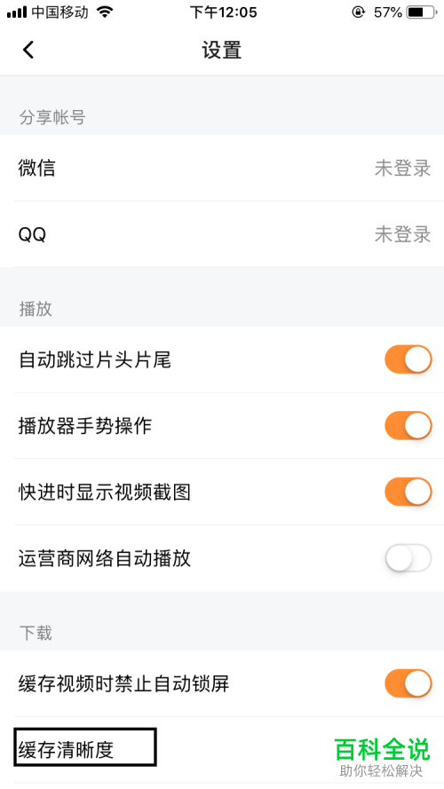 手机腾讯视频播放清晰度超清的画面怎样设置？