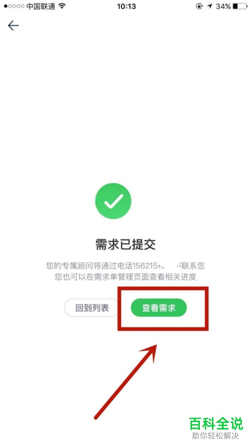 手机途牛旅游app旅游需求单怎么提交