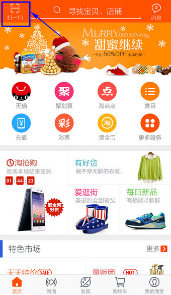 手机淘宝扫一扫在哪
