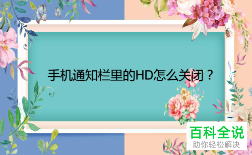 手机通知栏中的HD图标可以消除吗？怎么消除