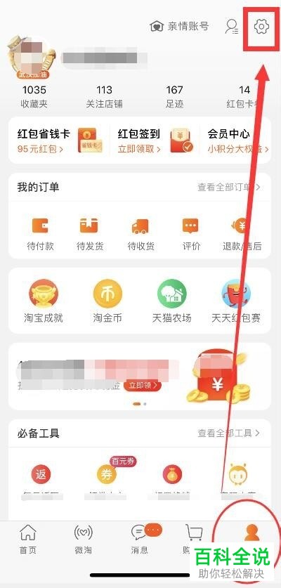 手机淘宝app中怎么将“手淘内置音效”功能关闭掉