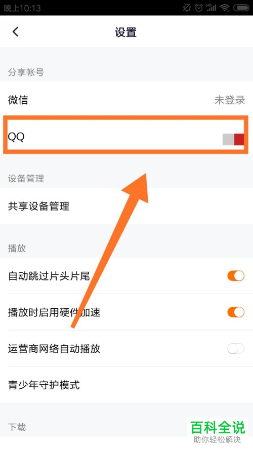 手机腾讯视频如何切换登录QQ