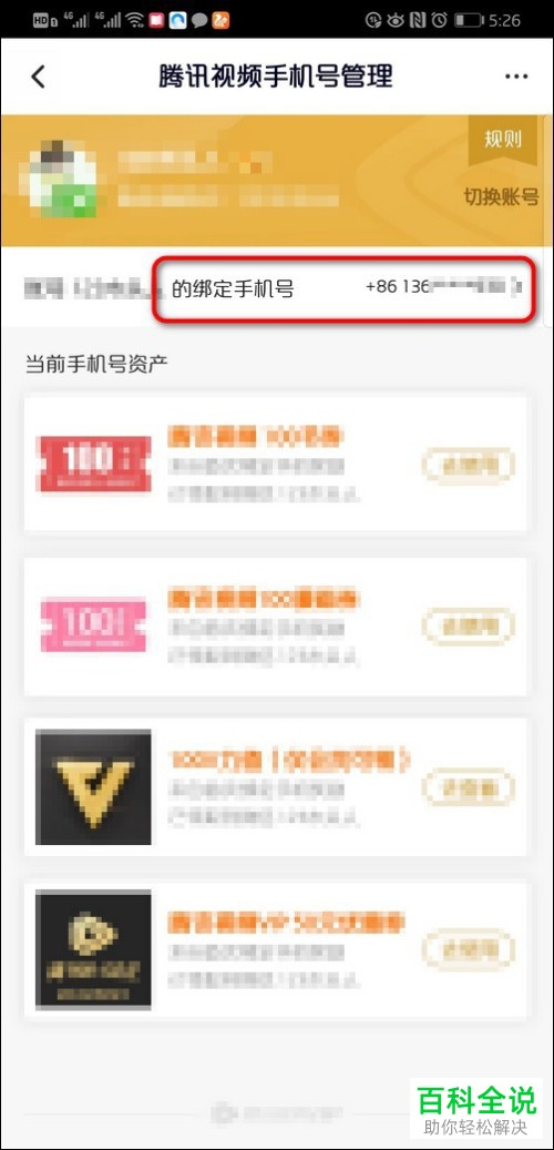 手机腾讯视频软件的手机号如何解绑