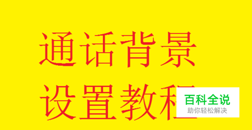 手机通话如何设置通话背景？