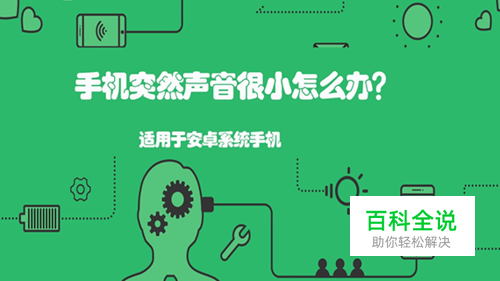 手机突然声音很小怎么办？