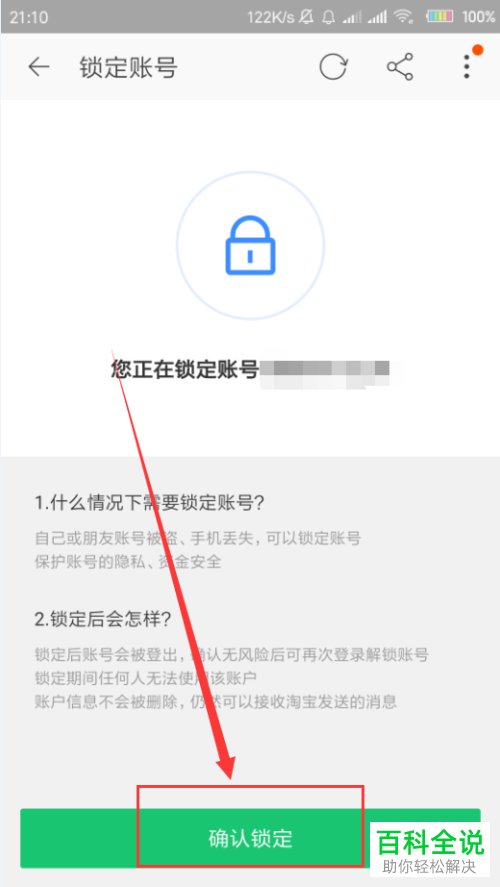 手机淘宝如何快速锁定账号