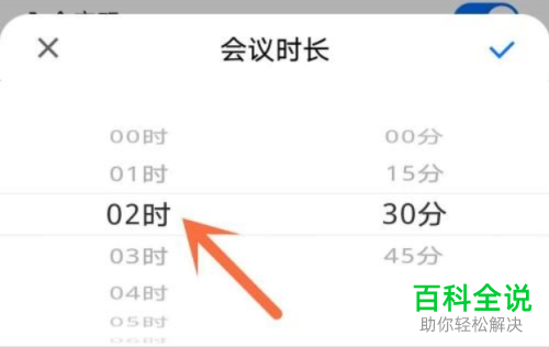 手机腾讯会议怎么修改会议时长