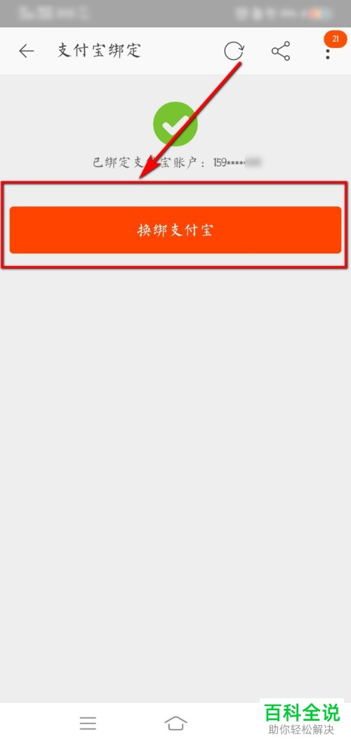 手机淘宝怎么换绑自己的支付宝账号