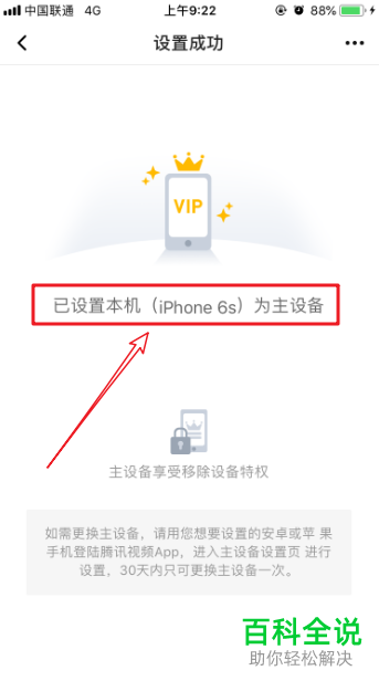 手机腾讯视频app如何更改主设备