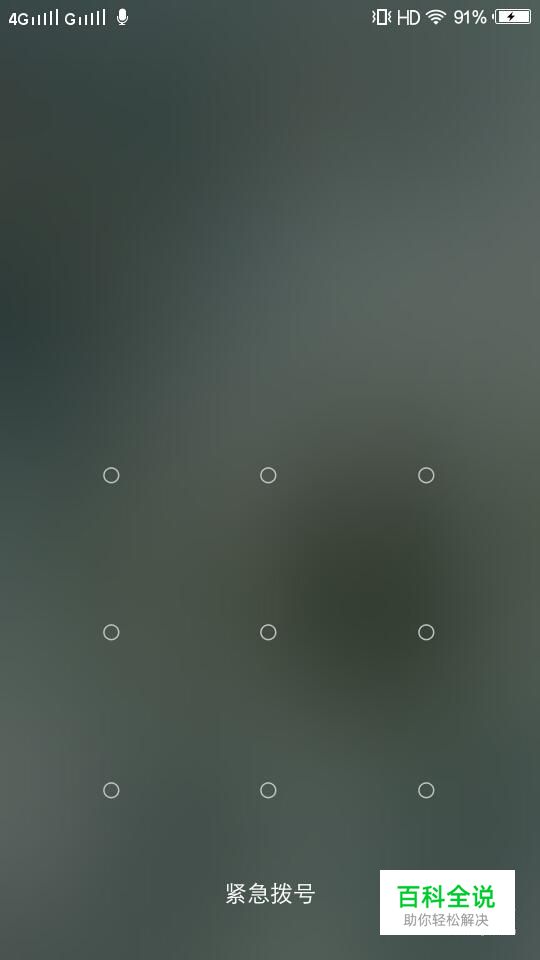 手机图案锁忘记密码怎么办